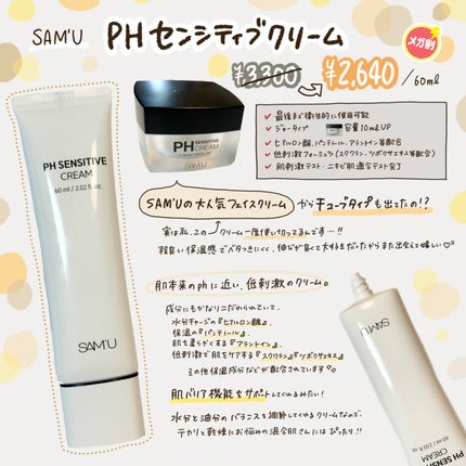 サミュ PHセンシティブクリーム/SAM'U/フェイスクリームを使ったクチコミ(2枚目)