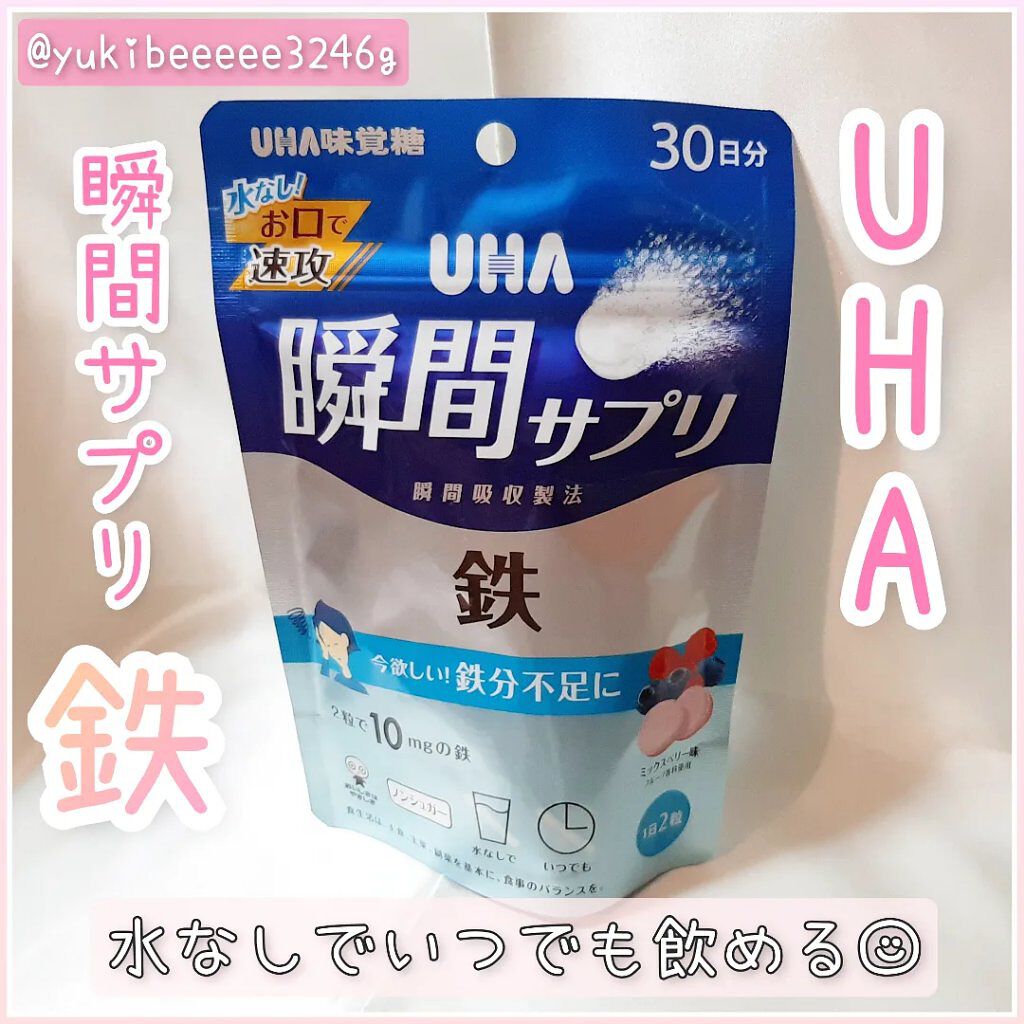 瞬間サプリ 鉄/UHA味覚糖/健康サプリメントを使ったクチコミ(1枚目)