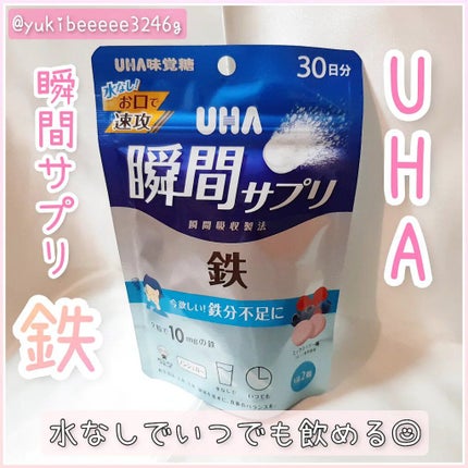 瞬間サプリ 鉄/UHA味覚糖/健康サプリメントを使ったクチコミ(1枚目)