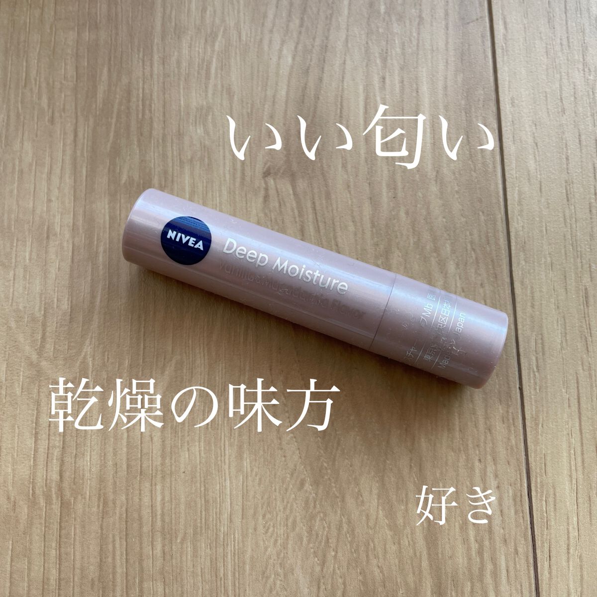 ニベア ディープモイスチャーリップ/ニベア/リップクリームを使ったクチコミ(1枚目)