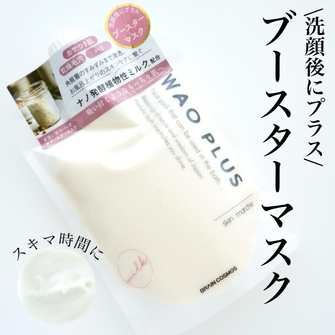 skinmarche WAOPLUS プラントベースミルクブースターマスク/ブレーンコスモス/洗い流すパック・マスクを使ったクチコミ（1枚目）