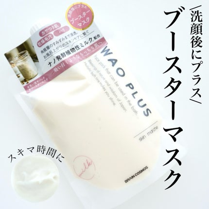 skinmarche WAOPLUS プラントベースミルクブースターマスク/ブレーンコスモス/洗い流すパック・マスクを使ったクチコミ(1枚目)