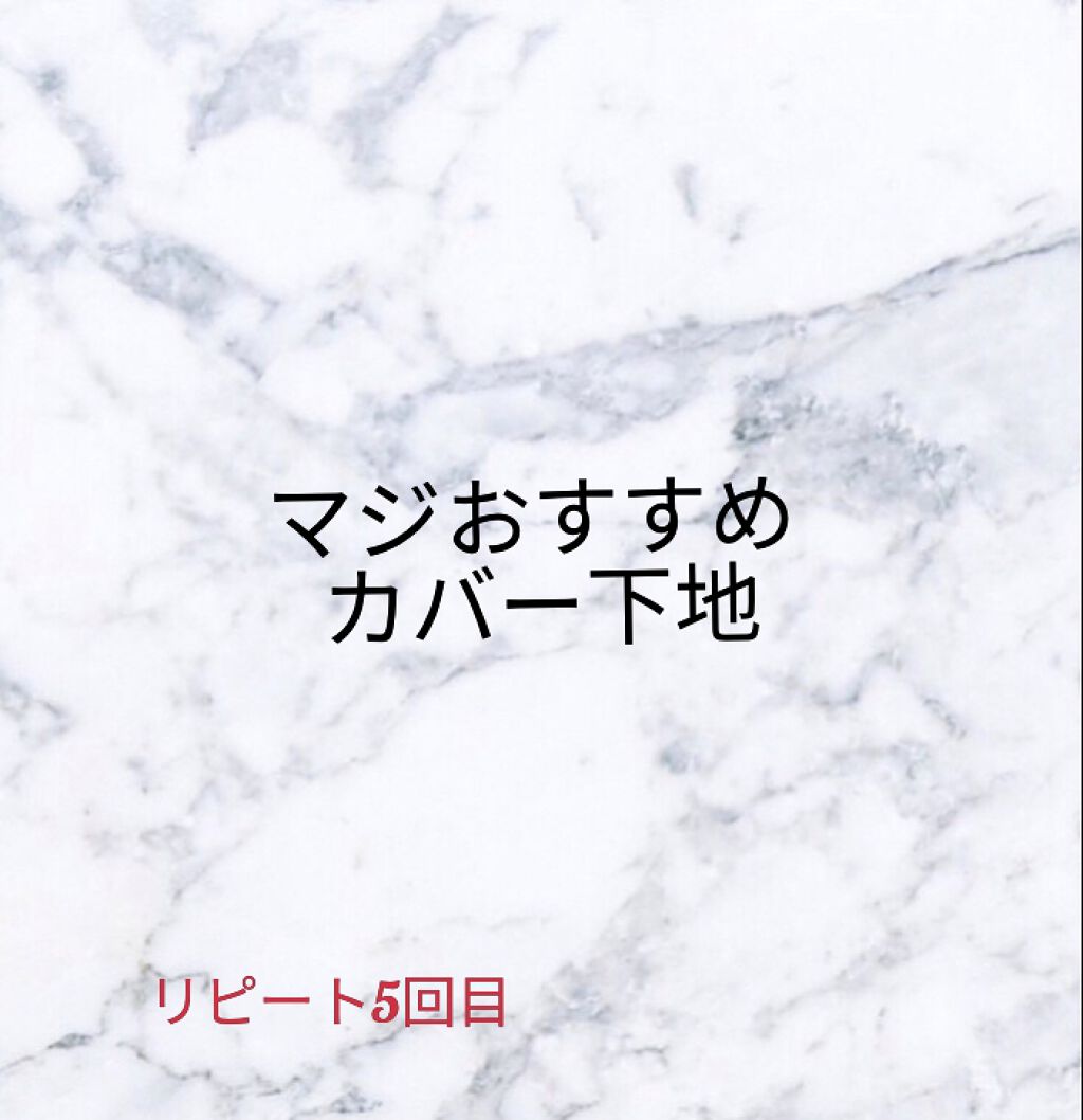 UVウルトラフィットベースN/CEZANNE/化粧下地を使ったクチコミ（1枚目）