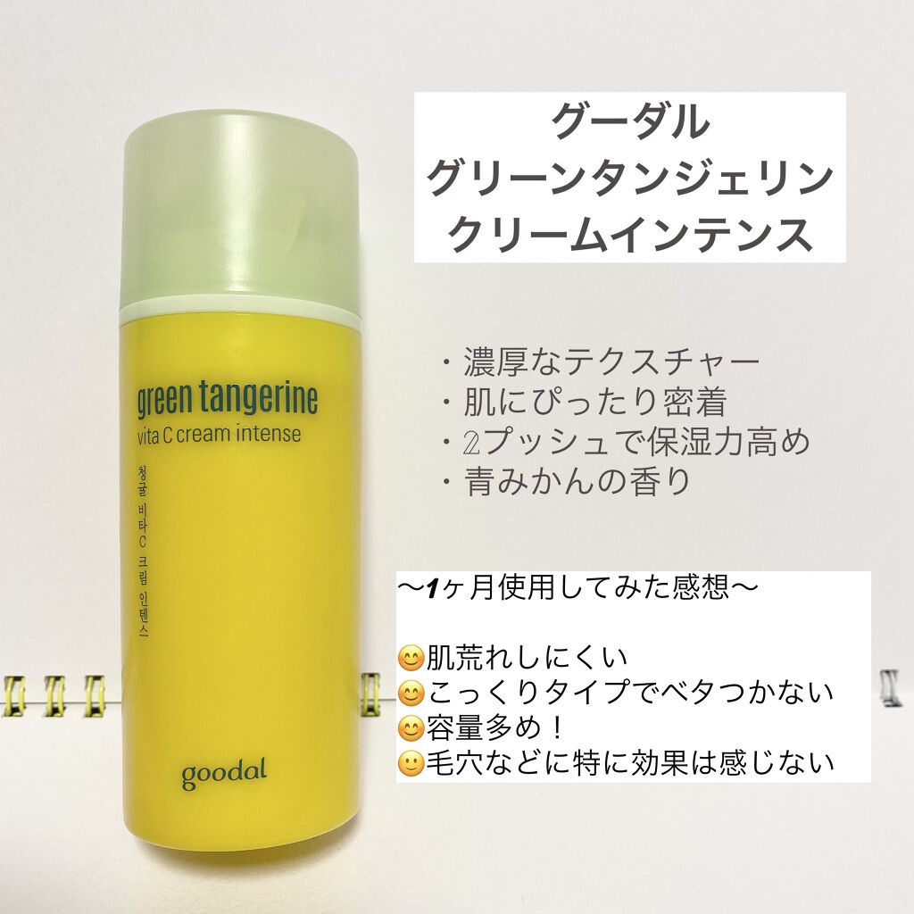 🍊グーダルの保湿クリーム

夜のスキンケアの最後にこの保湿クリーム。
友人から勧められて使用してみましたが、
想像より良かったです！

保湿力は申し分なし。
青みかんの香り強めで、ビタミン〜！という印象。

これのおかげで毛穴が小さくなっ