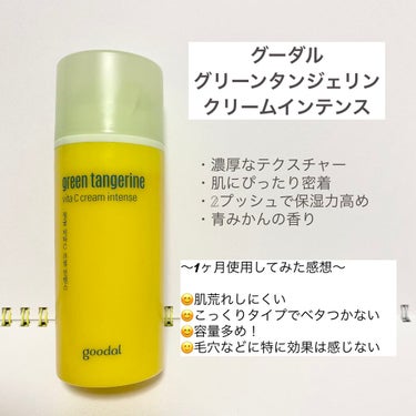 グーダル ビタCクリームインテンス/goodal/フェイスクリームを使ったクチコミ（1枚目）