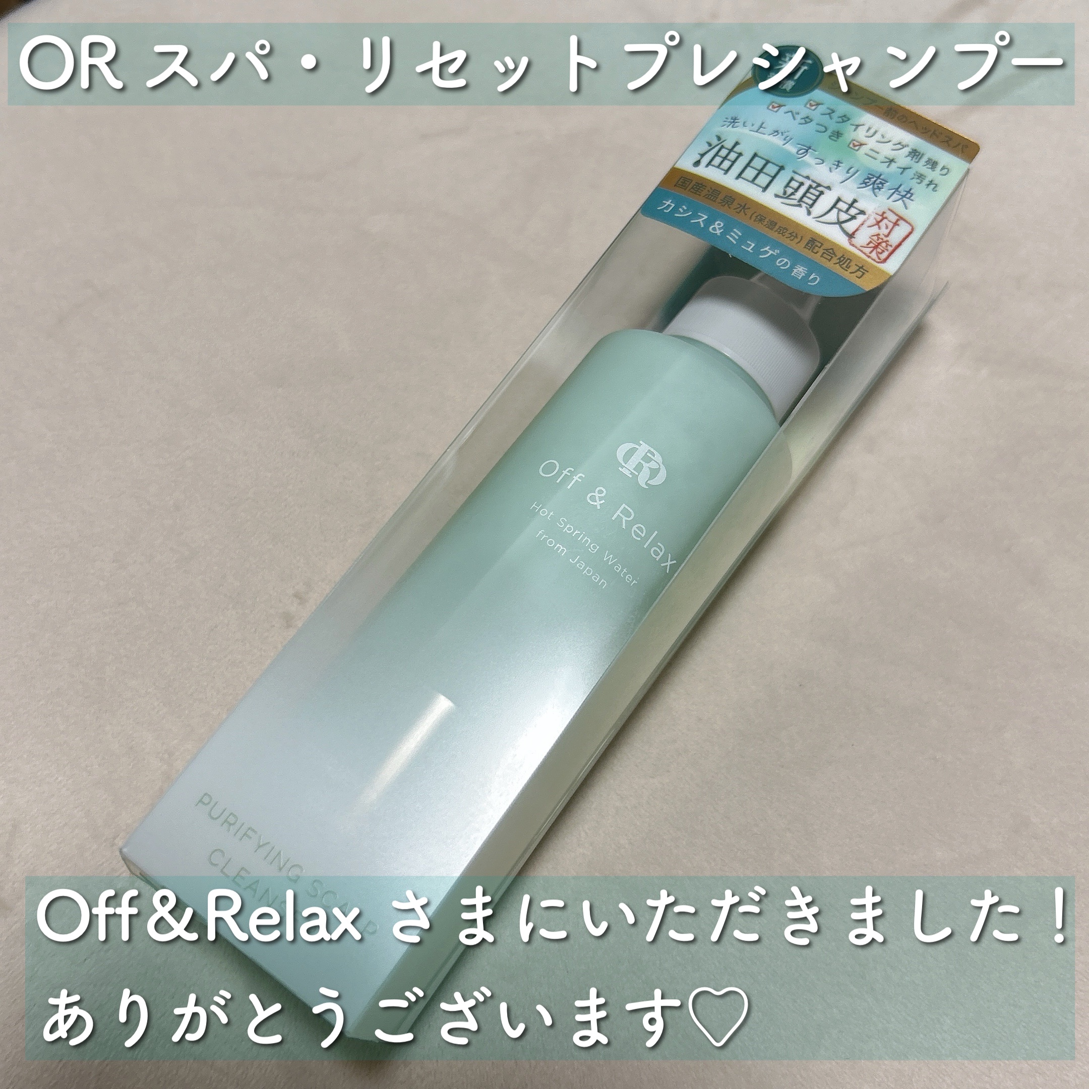 ＯＲ スパ・リセットプレシャンプー/Off&Relax/頭皮クレンジングを使ったクチコミ（2枚目）