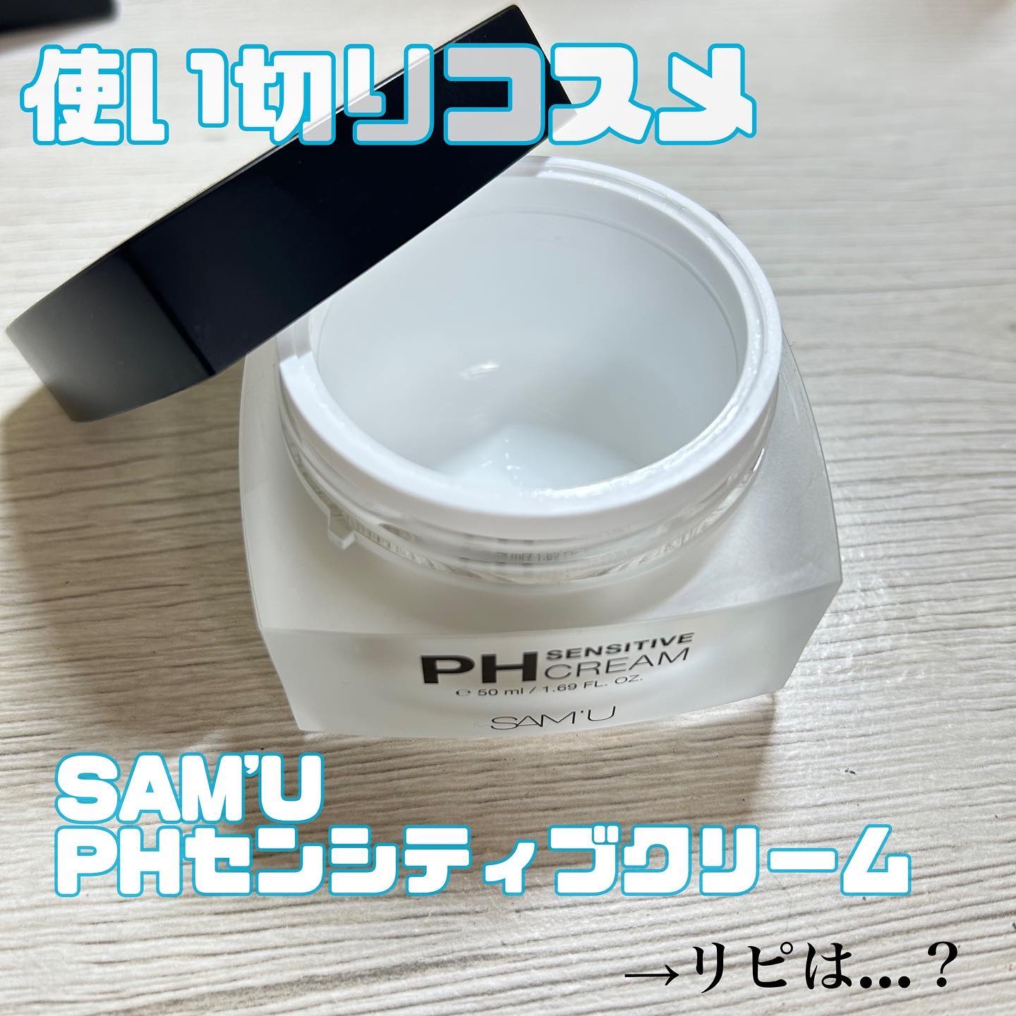 サミュ PHセンシティブクリーム/SAM'U/フェイスクリームを使ったクチコミ（1枚目）
