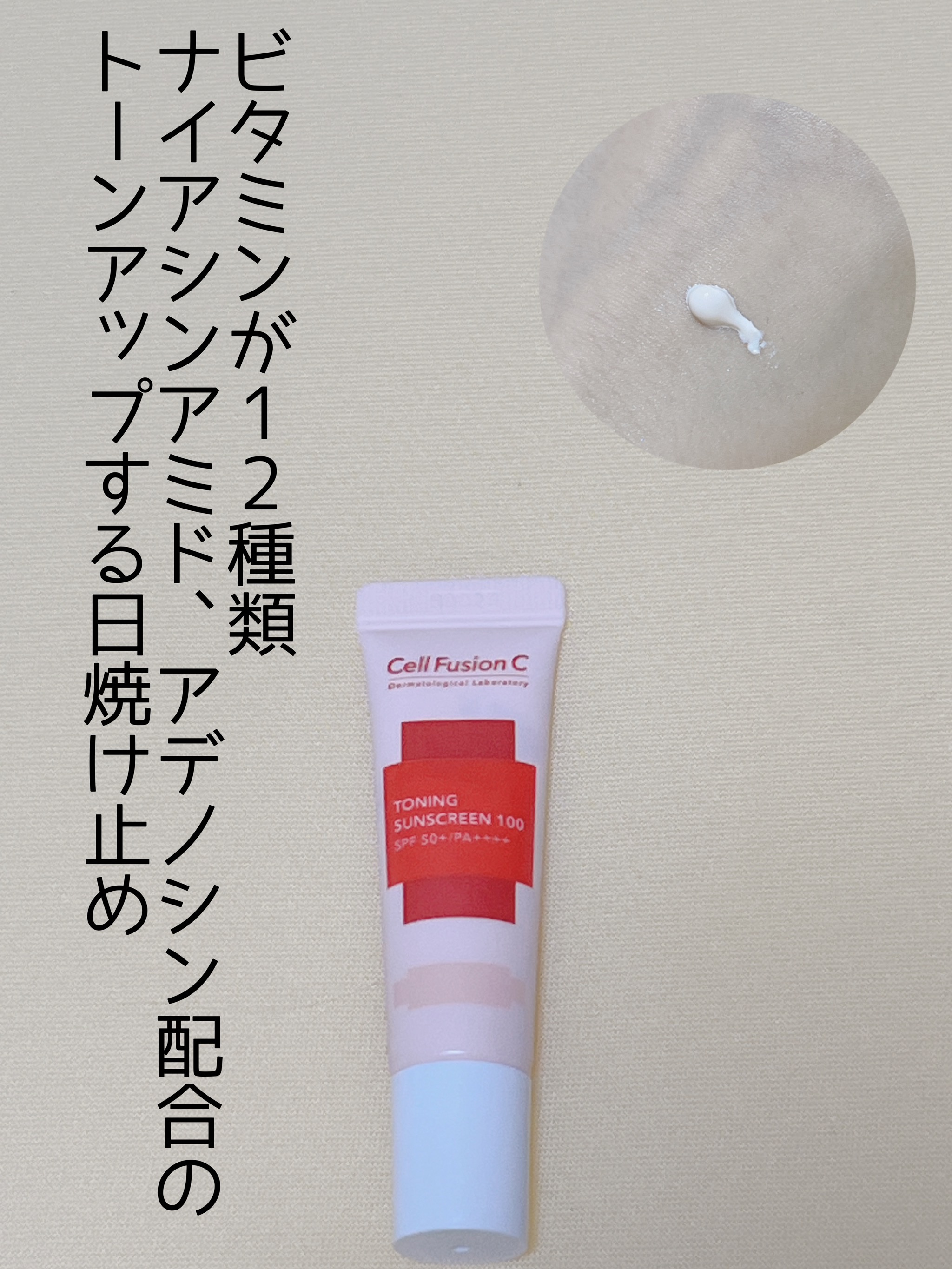 トーニングサンスクリーン100/Cell Fusion C(セルフュージョンシー)/日焼け止めクリームを使ったクチコミ（1枚目）