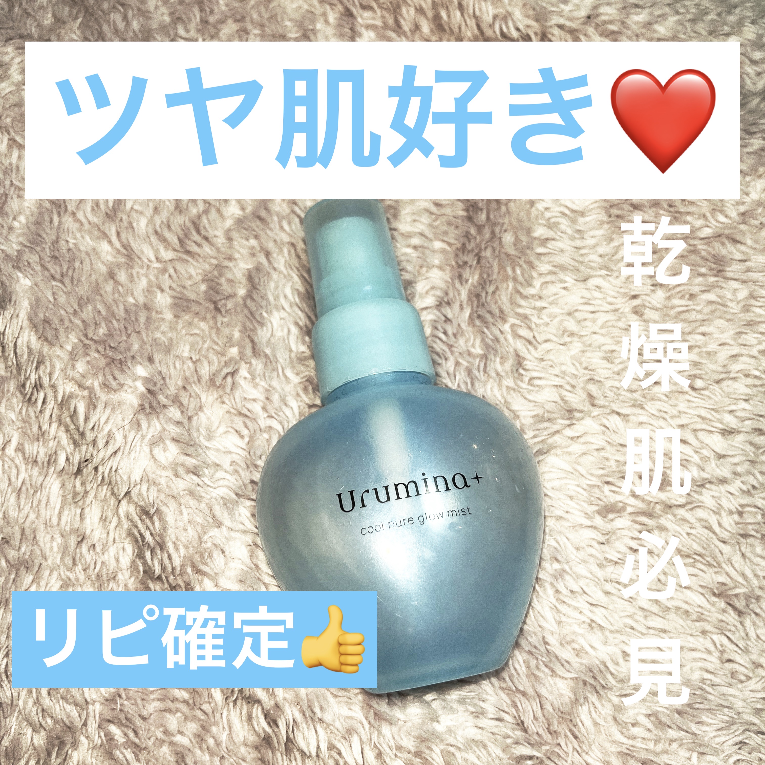 生つやキープミスト/ウルミナプラス/美容液を使ったクチコミ（1枚目）