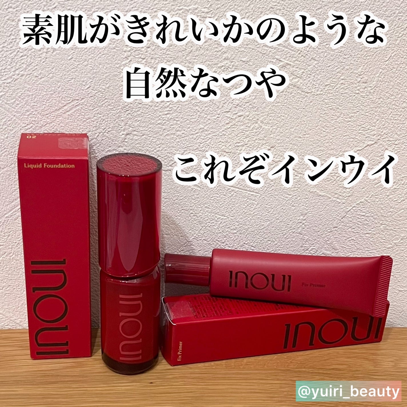 インウイ リキッドファンデーション/INOUI/リキッドファンデーションを使ったクチコミ(1枚目)