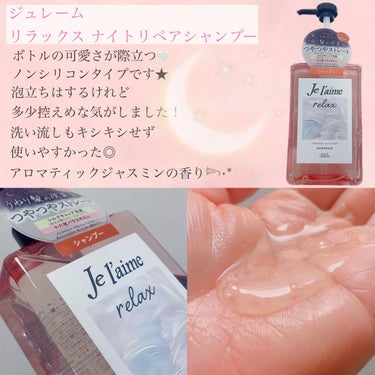 リラックス ミッドナイトリペア シャンプー／ヘアトリートメント (ストレート＆グロス) ヘアトリートメント本体 480ml/Je l'aime/シャンプー・コンディショナーを使ったクチコミ（2枚目）