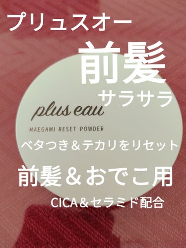 マエガミリセットパウダー/plus eau/その他スタイリングを使ったクチコミ（1枚目）