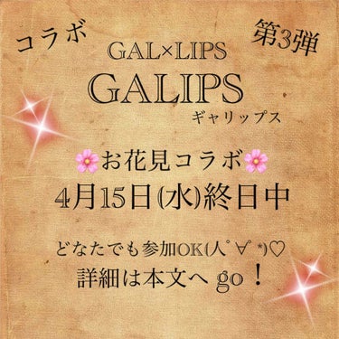 みんなでコラボ告知⭐️

こんにちわ！iKoです(๑′ฅฅ‵๑)ｳﾌﾌ
GALIPS(ギャリップス)コラボ第3弾❤

全国のコスメ好きさんに出会えたLIPSに感謝✨
仲良くしてくれるみなさんに感謝✨
本