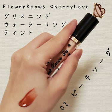 グリスニングウォータリングティント/FlowerKnows/口紅を使ったクチコミ（1枚目）