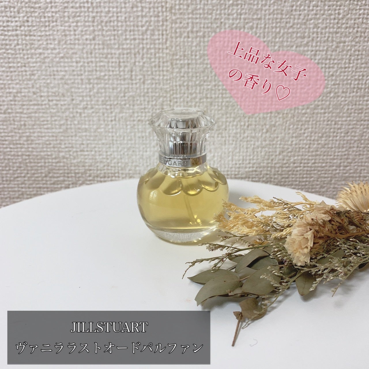 ヴァニラ ラスト オード パルファン/JILL STUART/香水(レディース)を使ったクチコミ(1枚目)