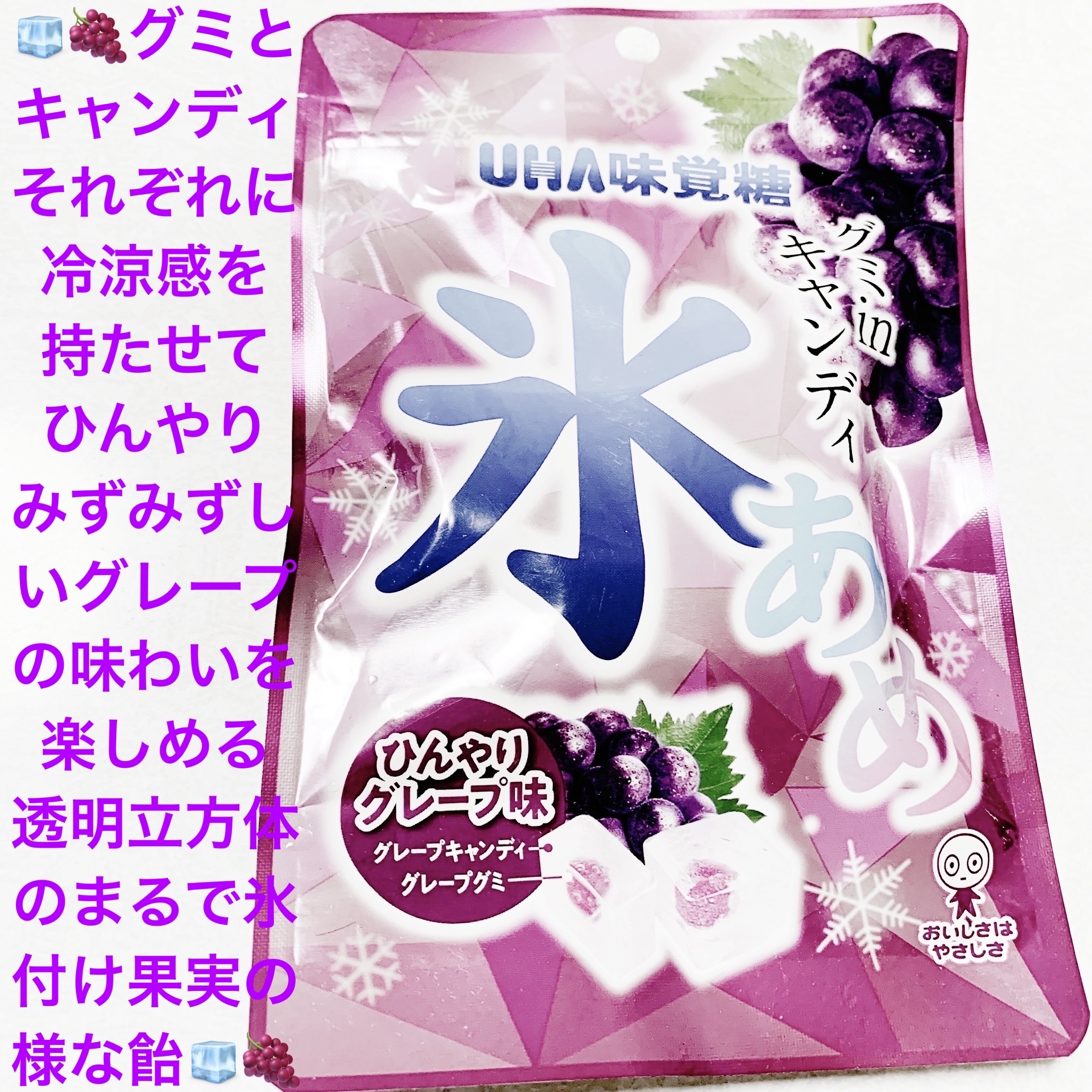 氷あめ　ひんやりグレープ/UHA味覚糖/バランス栄養食を使ったクチコミ（1枚目）