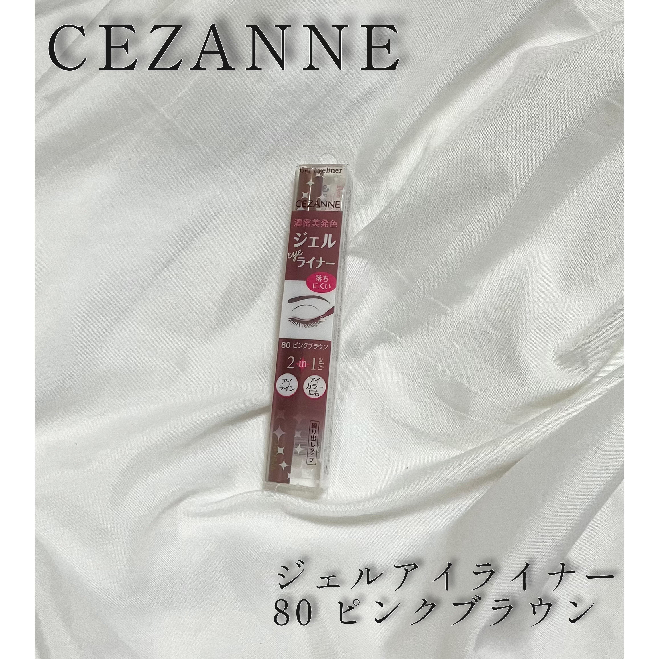 ジェルアイライナー/CEZANNE/ジェルアイライナーを使ったクチコミ（1枚目）