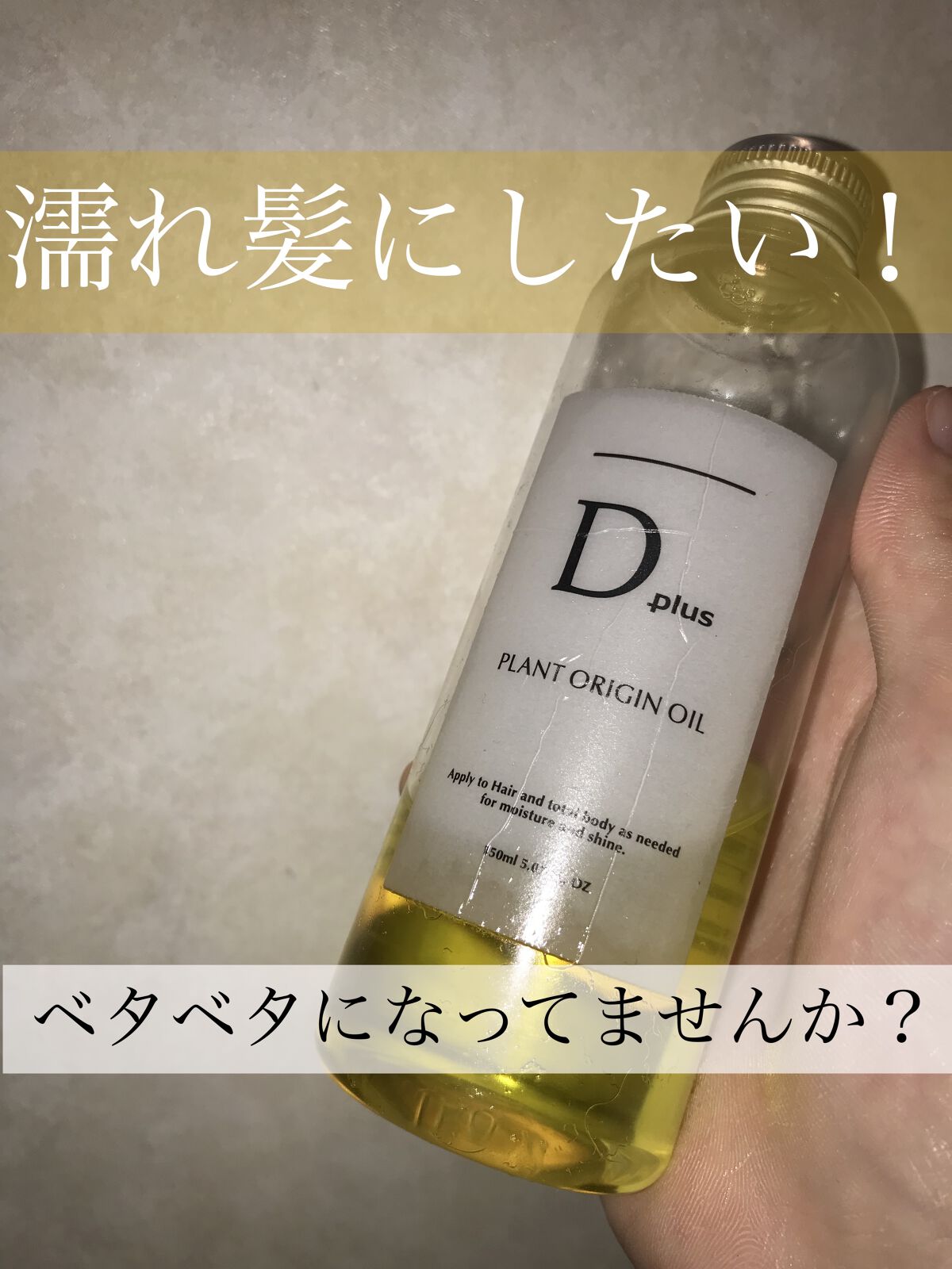 プラントオリジンオイル/D plus/ヘアオイルを使ったクチコミ（1枚目）