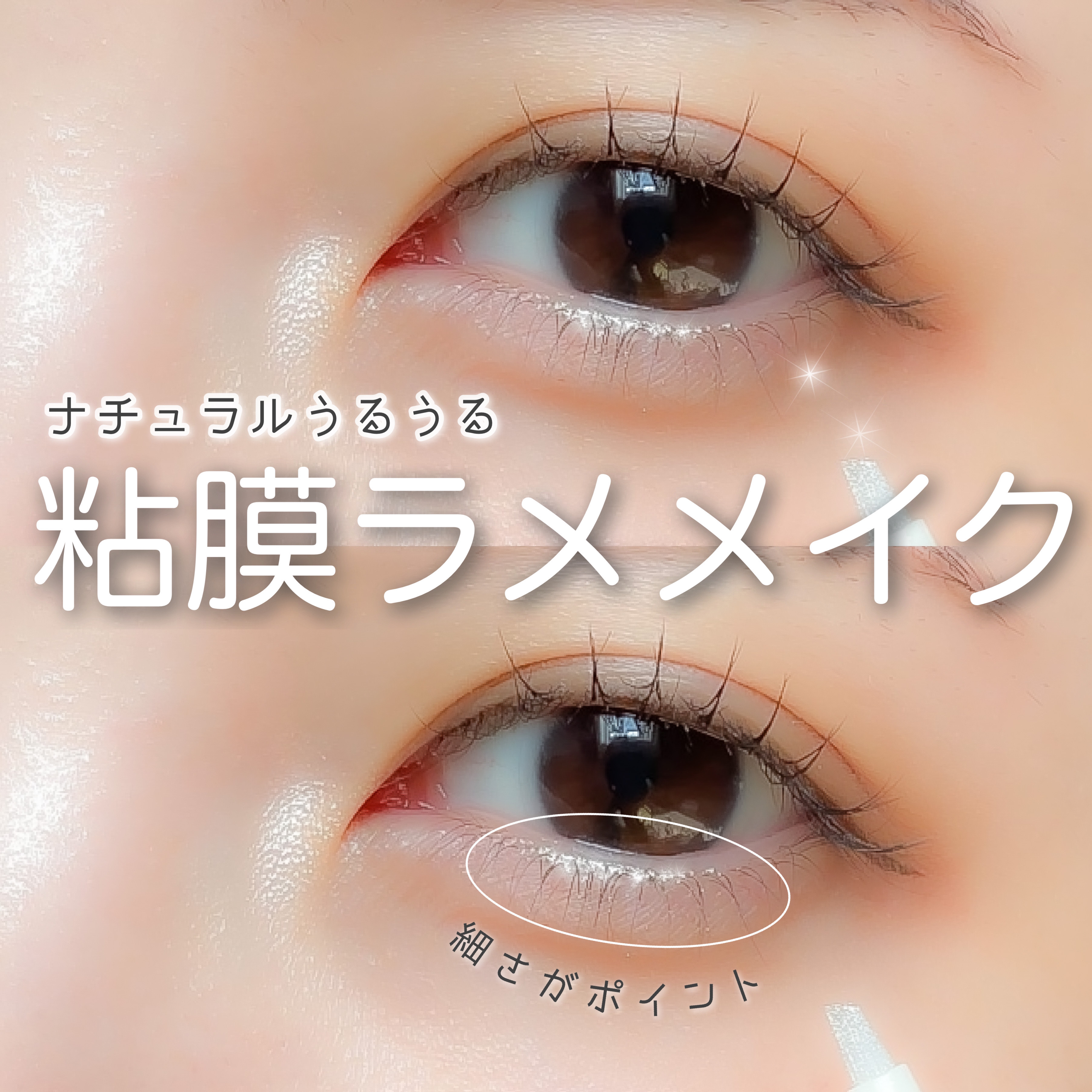 きらめき涙袋ライナー/tomei/リキッドアイライナーを使ったクチコミ（1枚目）