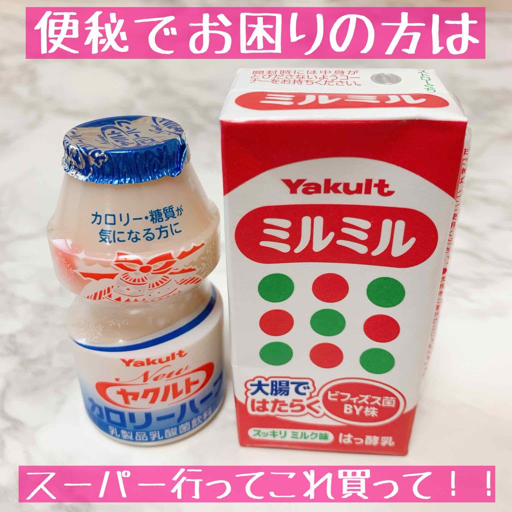ヤクルト400 ヤクルトを使った口コミ 突然ですが 皆さん便秘でお困りではないです By あいす 普通肌 30代後半 Lips