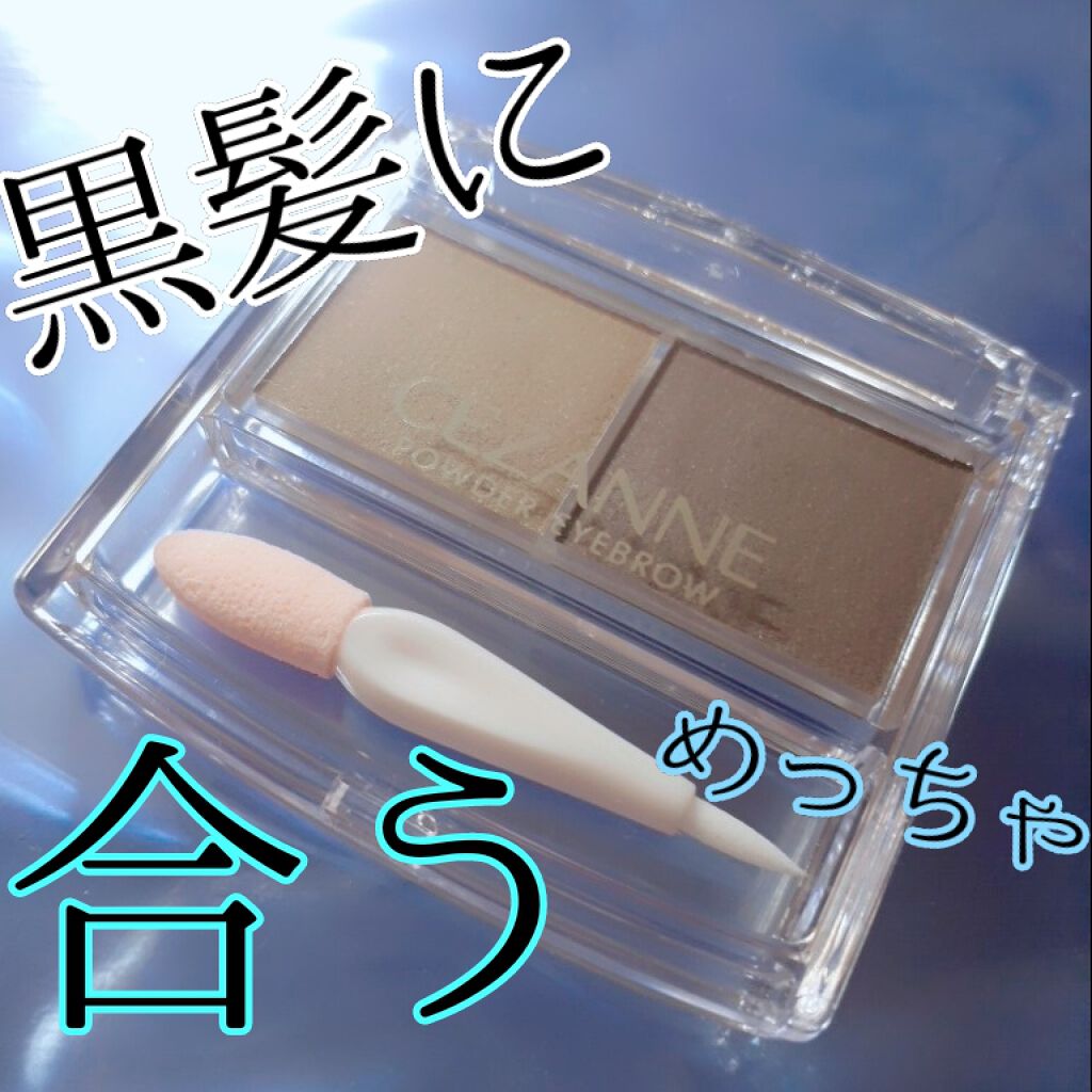 パウダーアイブロウR/CEZANNE/パウダーアイブロウを使ったクチコミ（1枚目）