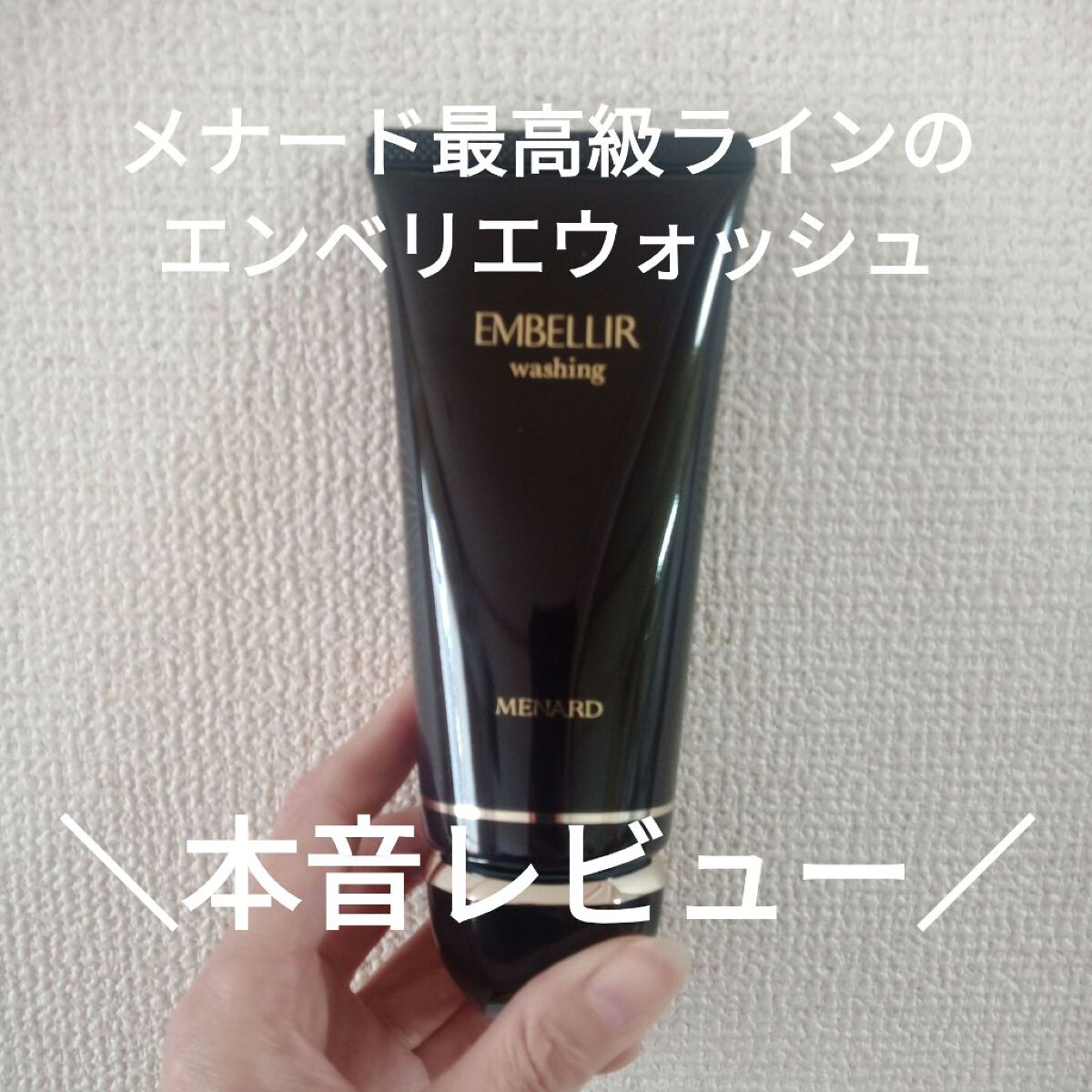 メナード エンベリエ ウオッシングのクチコミ「＼諭吉超え洗顔レビュー／

メナードの最高級ライン、
アンチエイジングに全てをかけた
エンベリ.....」（1枚目）