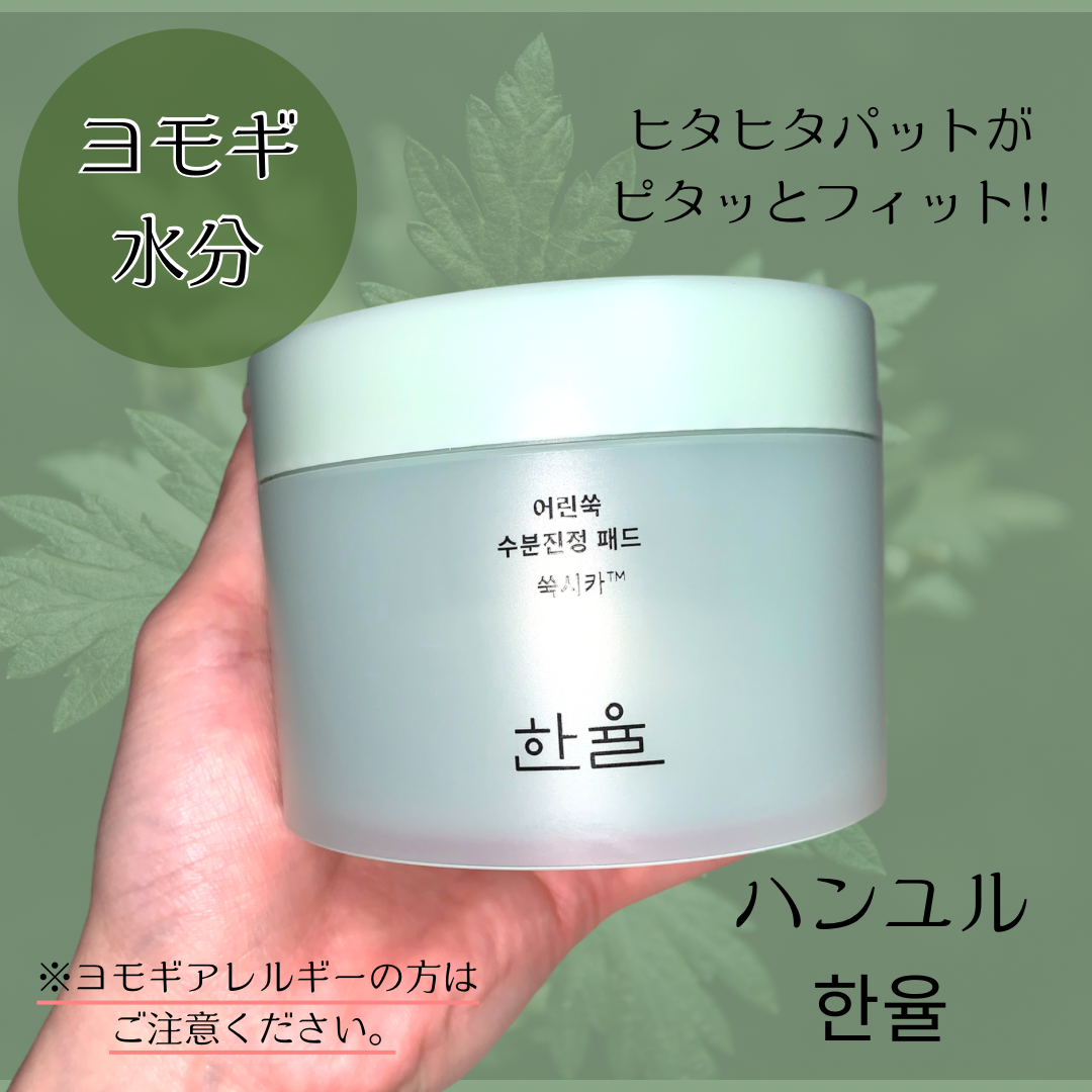 ピュアアルテミシアカーミングパッド/HANYUL(ハンユル)/トナーパッドを使ったクチコミ（1枚目）