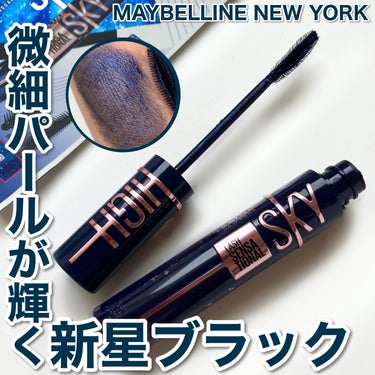 スカイハイ コスミックブラスト/MAYBELLINE NEW YORK/マスカラを使ったクチコミ（1枚目）