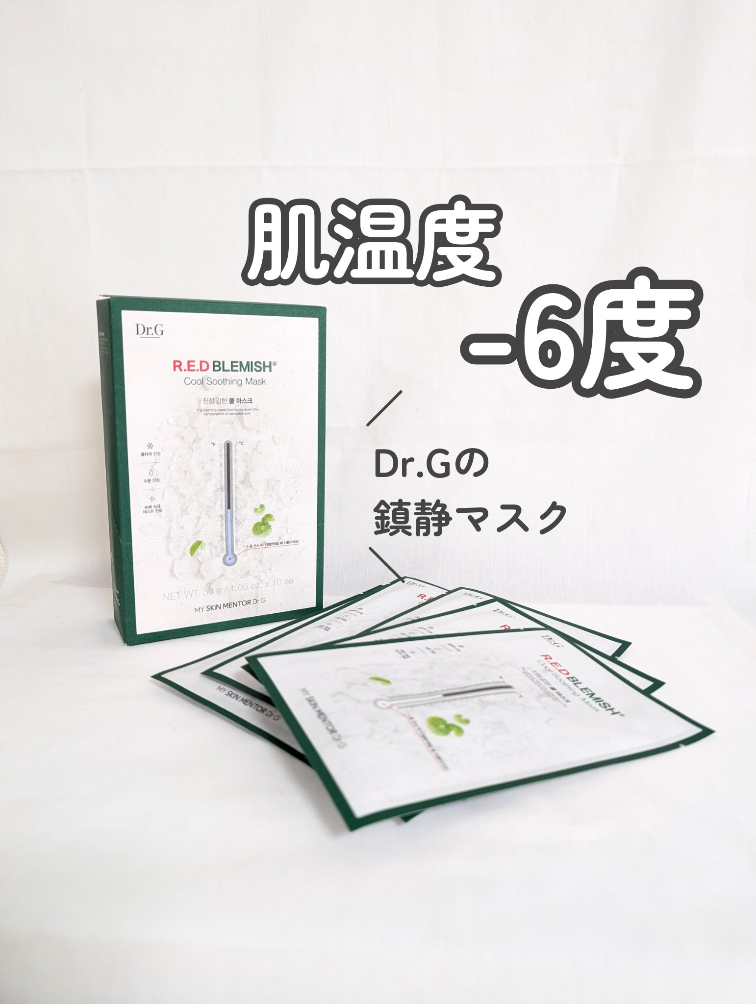 レッドブレミッシュ クールスージングマスク/Dr.G/シートマスク・パックを使ったクチコミ（1枚目）