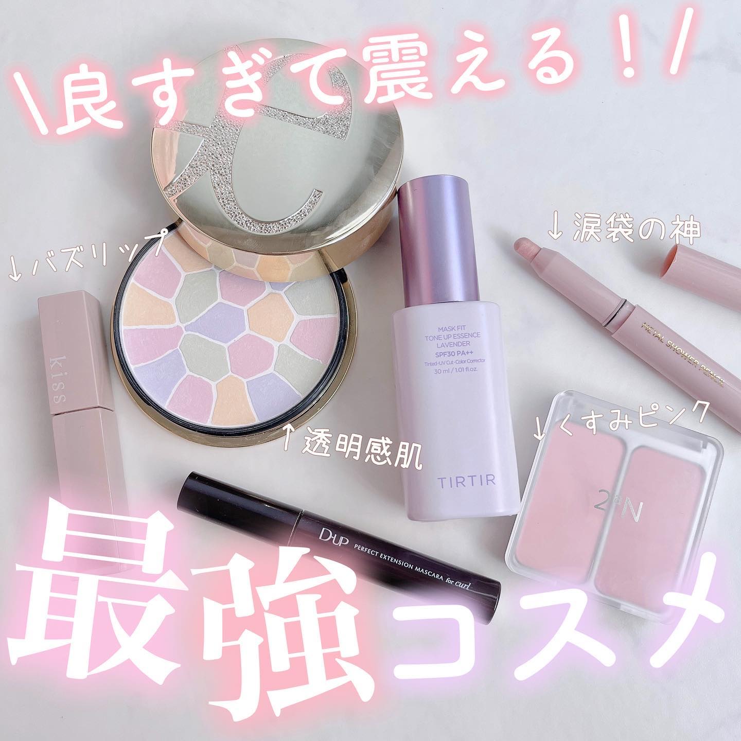 \ 良すぎて震えた最強コスメ☃️🩵 /
 
みんなの口コミとかレビューが良くて、
使ってみたら最強やんってなったやつ🥹
 
 
ウォンジョンヨ先生の涙袋ほんと神✨
お仕事の日とか、ギラギラさせたくないけど
ナチュラルに盛りたいなってとき