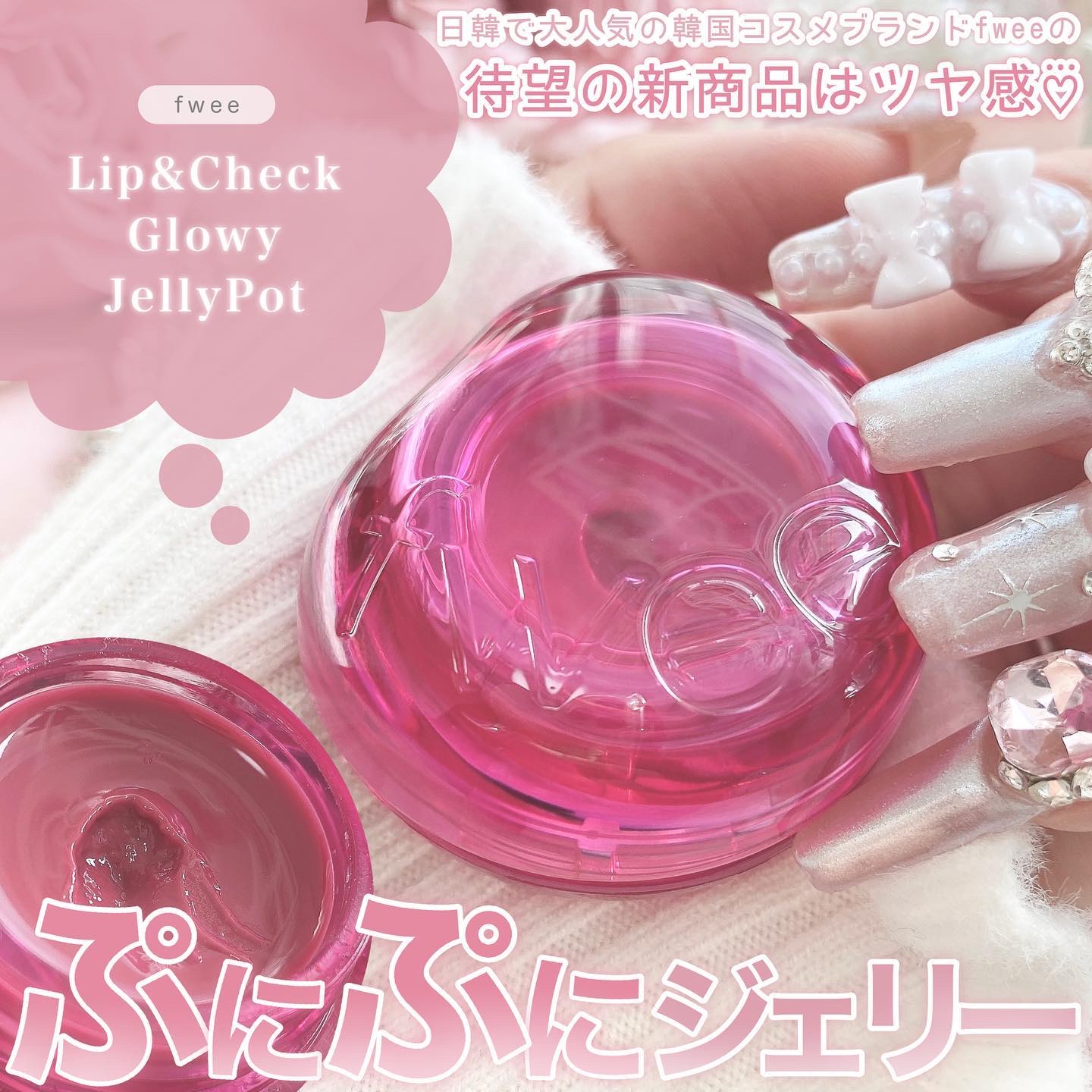 フィー リップアンドチーク グローイジェリーポット JM01 コンポート/fwee/リップグロスを使ったクチコミ（1枚目）