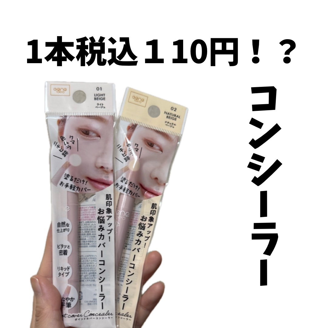 リキッドコンシーラー/GENE TOKYO/リキッドコンシーラーを使ったクチコミ（1枚目）