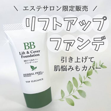 BBリフト＆カバーファンデーション/HERBAL PEEL/BBクリームを使ったクチコミ（1枚目）