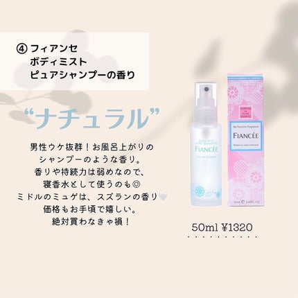 ボディミスト ピュアシャンプーの香り【パッケージリニューアル】/フィアンセ/香水(レディース)を使ったクチコミ(5枚目)