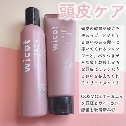 スカルプ&ヘア シャンプー/トリートメント モイスト/wicot/市販シャンプーを使ったクチコミ(2枚目)