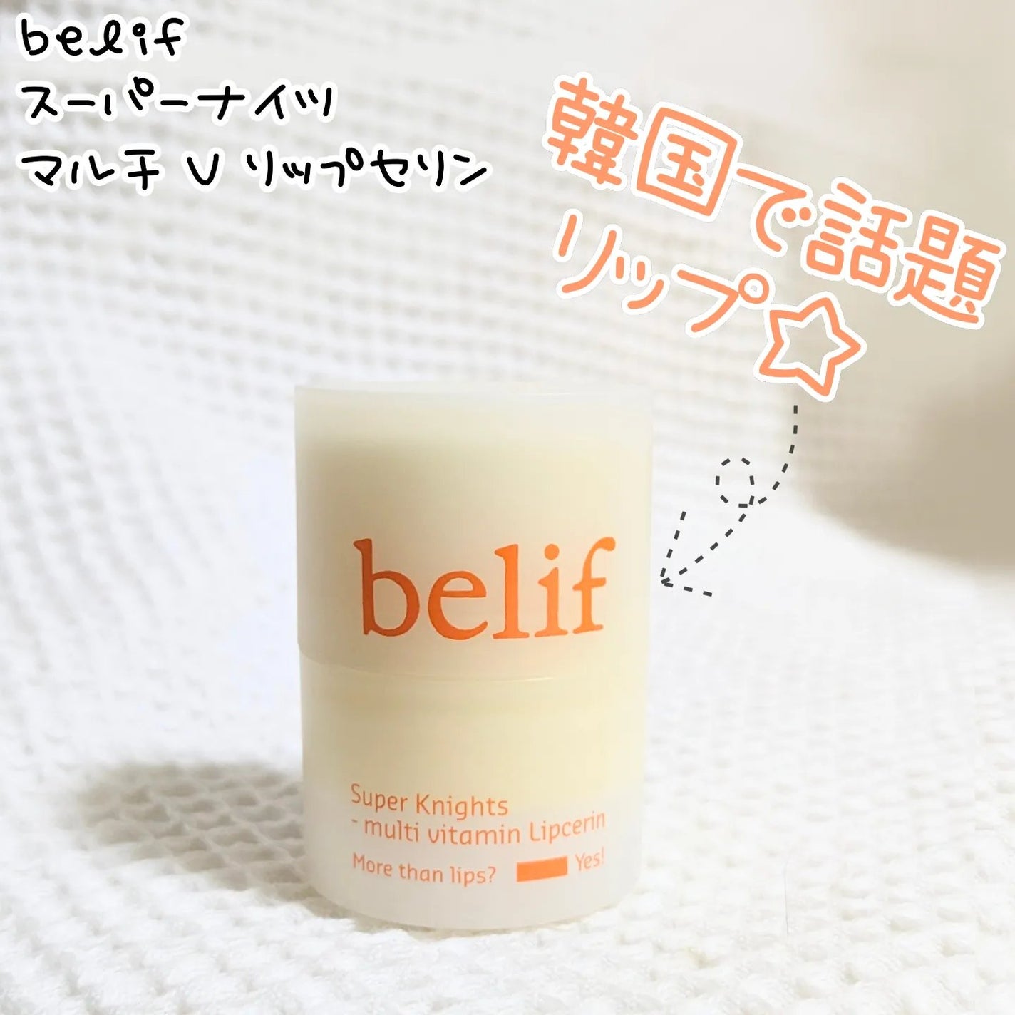 スーパーナイツ マルチ V リップセリン /belif/リップクリームを使ったクチコミ(1枚目)