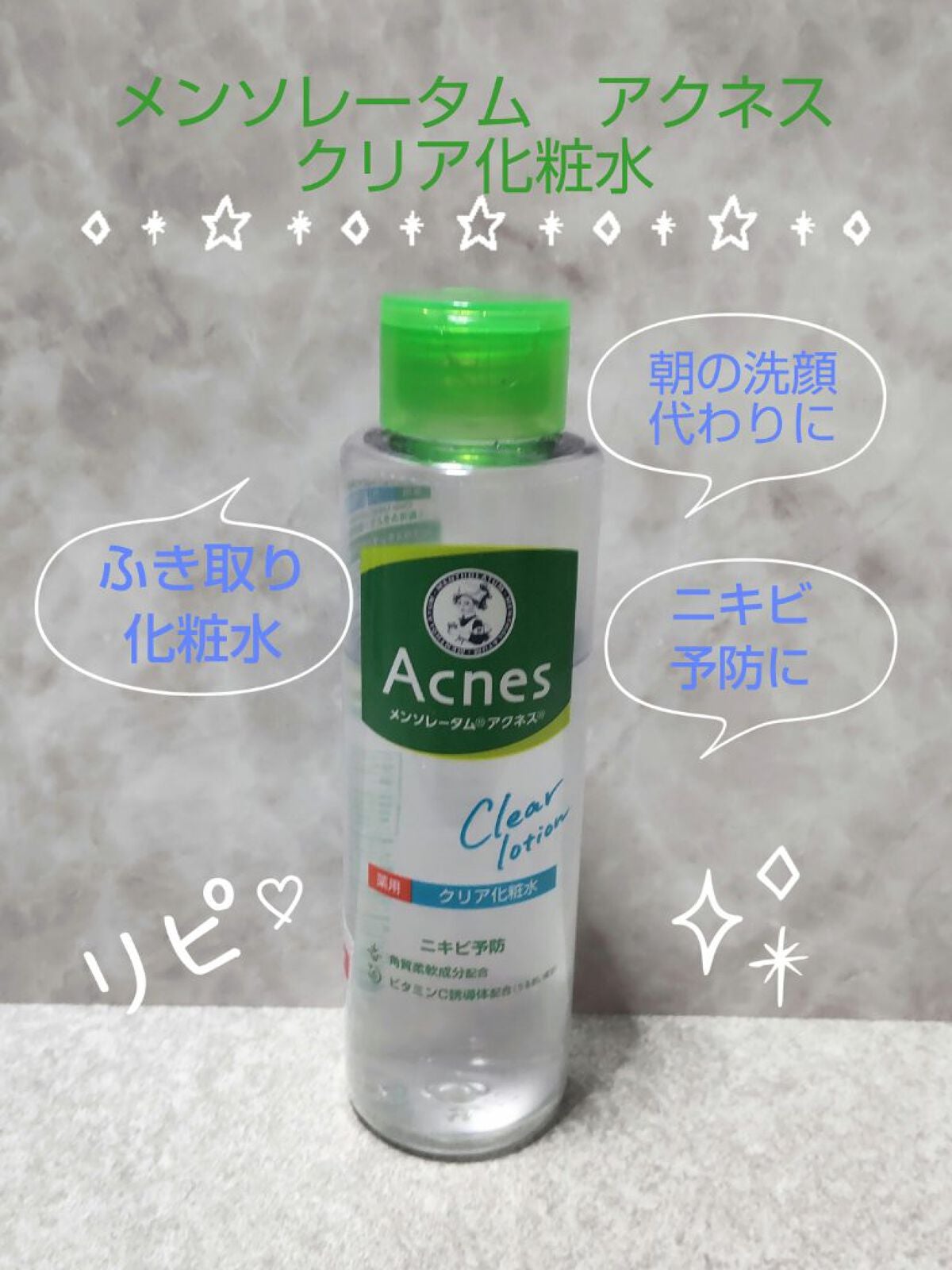 薬用クリア化粧水/メンソレータム アクネス/化粧水を使ったクチコミ(1枚目)