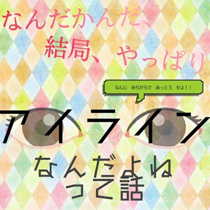 ラブ・ライナー リキッドアイライナーR3/ラブ・ライナー/リキッドアイライナーを使ったクチコミ(1枚目)