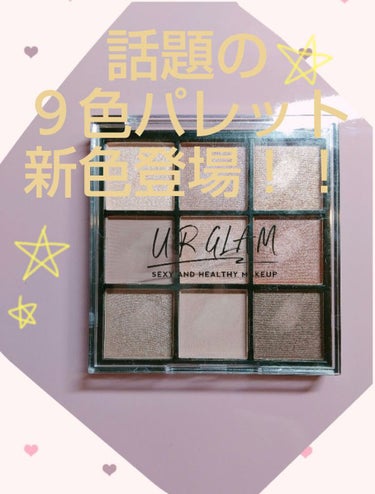 UR GLAM　BLOOMING EYE COLOR PALETTE/U R GLAM/アイシャドウパレットを使ったクチコミ（1枚目）