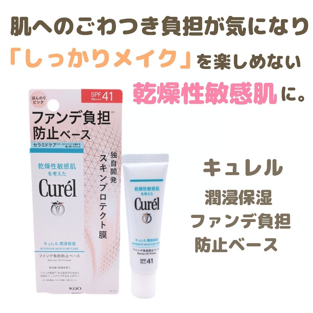 キュレル 潤浸保湿 ファンデ負担防止ベース/キュレル/化粧下地を使ったクチコミ(1枚目)
