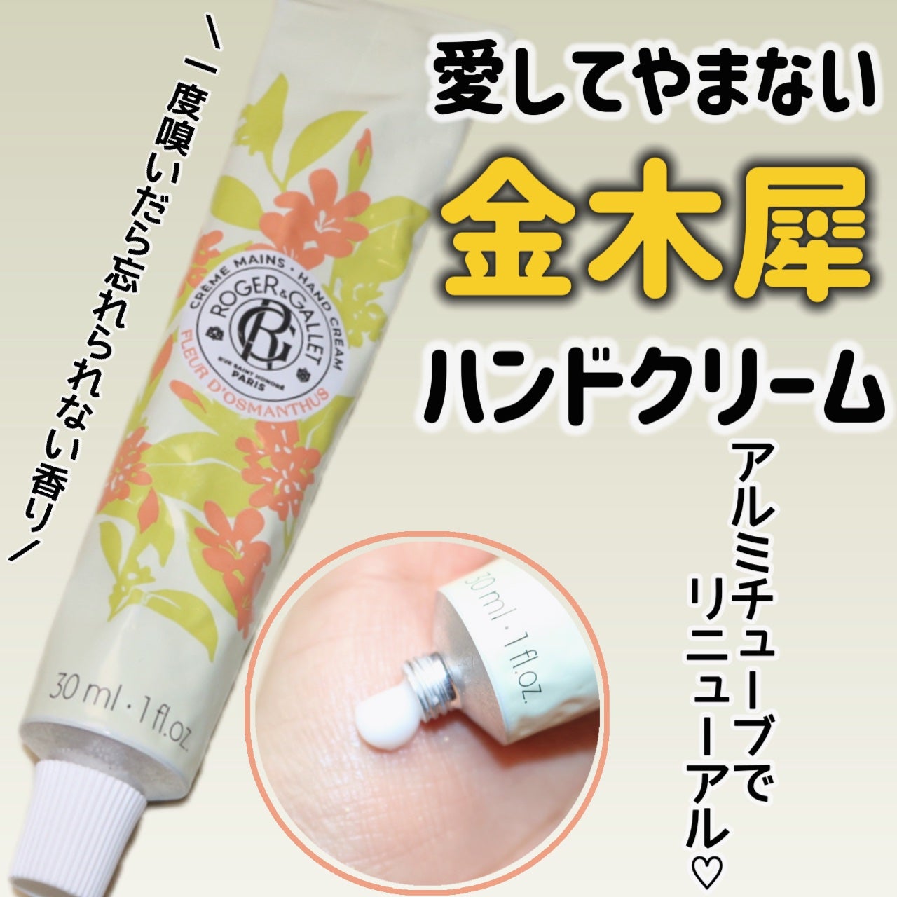 オスマンティウスパフューム ハンドクリーム/ロジェ・ガレ/ハンドクリームを使ったクチコミ(1枚目)