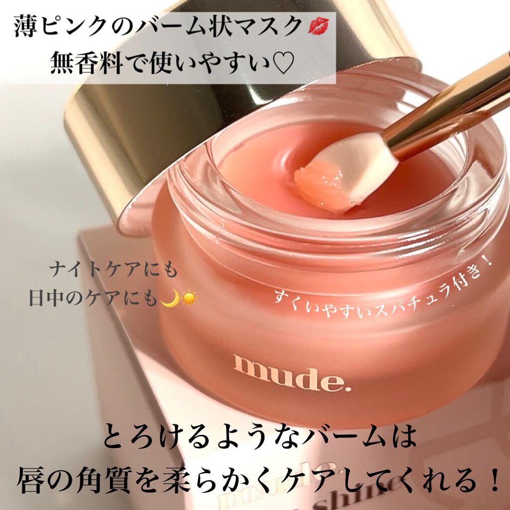ベアーシャインリップマスク/mude/リップマスクを使ったクチコミ（3枚目）