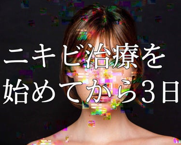 バイオイル バイオイルのクチコミ「ニキビ治療をはじめって3日経ちました！
そこでわたしが思ったことを書きます！


バイオイルす.....」（1枚目）