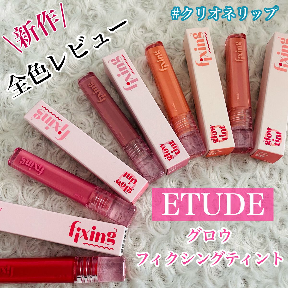 グロウ フィクシングティント/ETUDE/リップティントを使ったクチコミ（1枚目）