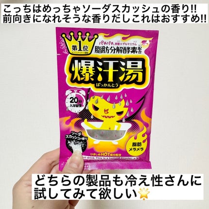 ソーダスカッシュの香り/爆汗湯/炭酸系入浴剤を使ったクチコミ(5枚目)