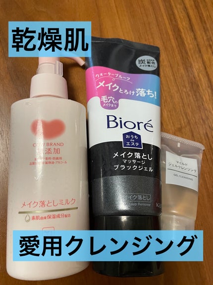 マイルドジェルクレンジング/無印良品/クレンジングジェルを使ったクチコミ(1枚目)