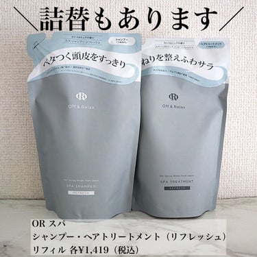 スパ・シャンプー／ヘアトリートメント リフレッシュ シャンプー詰め替え 400ml/Off&Relax/シャンプー・コンディショナーを使ったクチコミ（2枚目）