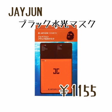 ジェイジュン ブラック水光マスク/JAYJUN/シートマスク・パックを使ったクチコミ（2枚目）