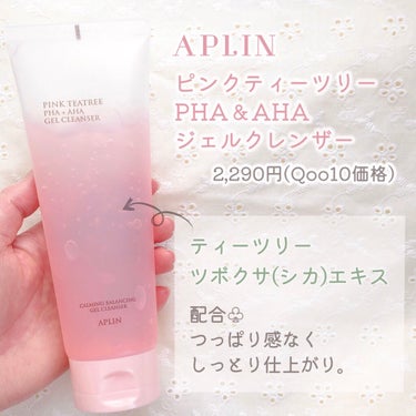 肌に優しい♡ほわほわ泡洗顔💭


꒰ APLIN　PHA+AHA ピンクティーツリージェルクレンザー ꒱　2,290円(Qoo10価格)


アプリン様よりいただきました✨

ﾟ･｡.｡･ﾟ･｡.｡･ﾟ･｡.｡･ﾟ･｡.｡･ﾟ･｡.｡･ﾟ･｡.｡･ﾟﾟ･｡.｡･ﾟ･｡.｡･ﾟ

かわいいピンクティーツリーシリーズ🌸
このピンク色は
ビタミンB12の原料本来の色だそう！

PHAで角質除去、保湿
AHA(水溶性ピーリング成分)でなめらか肌に

ティーツリー葉エキスと
話題のツボクサ(シカ)成分で
肌を鎮静してくれる洗顔料🌿


角質で硬くなりがち、
落としたいけど肌荒れも気になる💭
そんな肌にぴったりでした🥰

୨୧┈┈┈┈┈┈┈┈┈┈┈┈┈┈┈┈┈┈୨୧

ピンクのジュレを泡立てると
ほわほわした泡ができます𓂃◌𓈒𓐍

少し清涼感のある洗い心地

洗い上がりはつっぱらずに、
肌が"ふわもちっ"とするような感じ

肌への優しさがある洗顔料です✨


❁.｡.:*:.｡.✽.｡.:*:.｡.❁.｡.:*:.｡.✽.｡.:*:.｡.❁.｡.


洗顔後つっぱりが気になる方や
優しく角質ケアしたい方

ぜひチェックしてみてください𓂃 𓈒𓏸❁⃘



#アプリン #角質ケア  #提供  #本音でガチレビュー の画像 その1