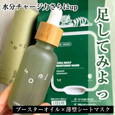 soel soel LIVING-OIL うちわサボテンのクチコミ「VT
CICA デイリースージングマスク

普通のシカマスクが物足りなくなってエクソソーム買っ.....」（1枚目）